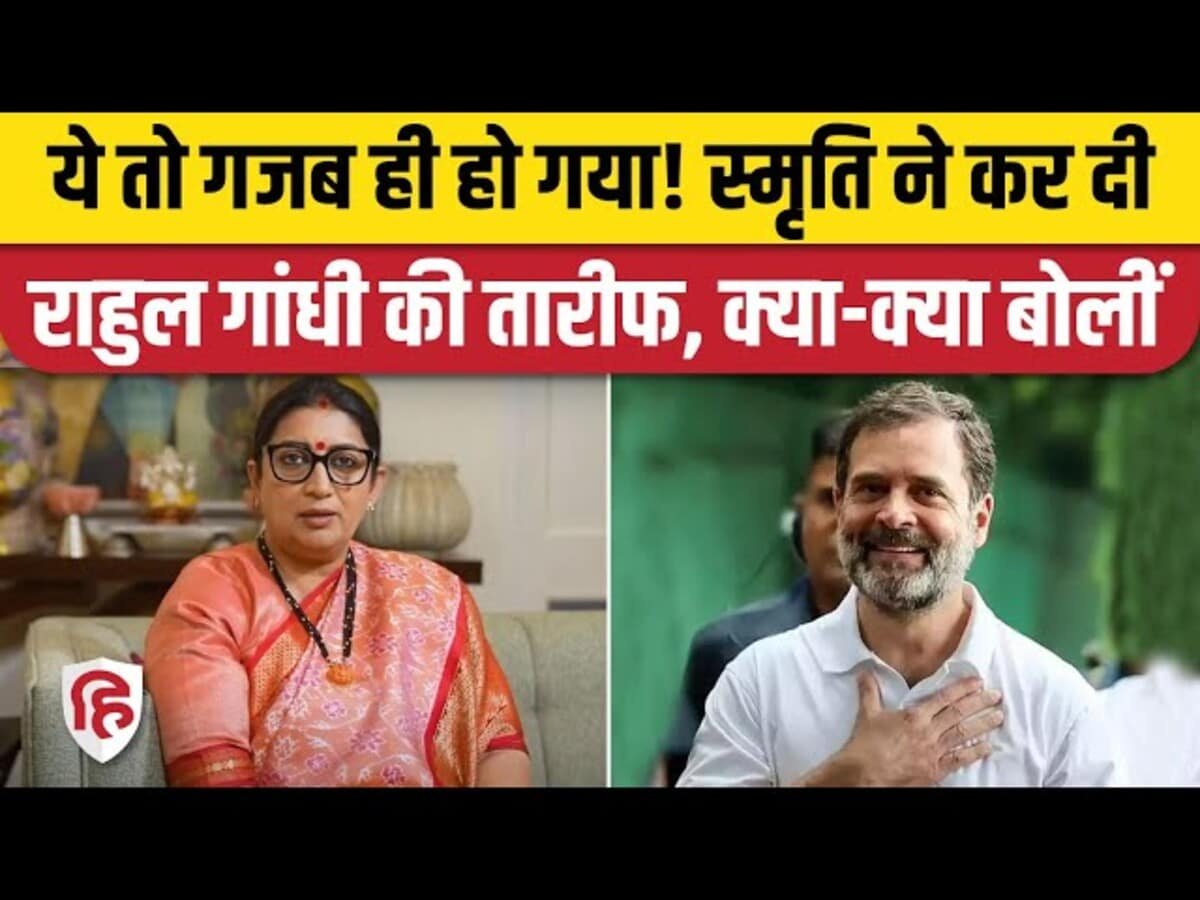 Smriti Irani on Rahul Gandhi: राहुल गांधी की बदलती राजनीति, तेवरों पर क्या बोलीं स्मृति? Congress