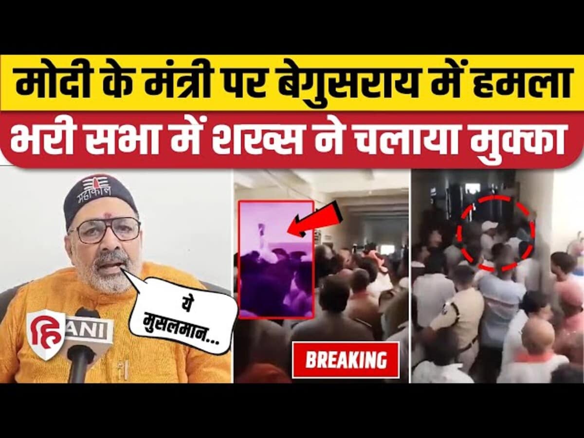 Giriraj Singh Hamla Video: Begusarai में Modi के मंत्री पर हमला, शख्स ने चलाया मुक्का, फिर क्या हुआ