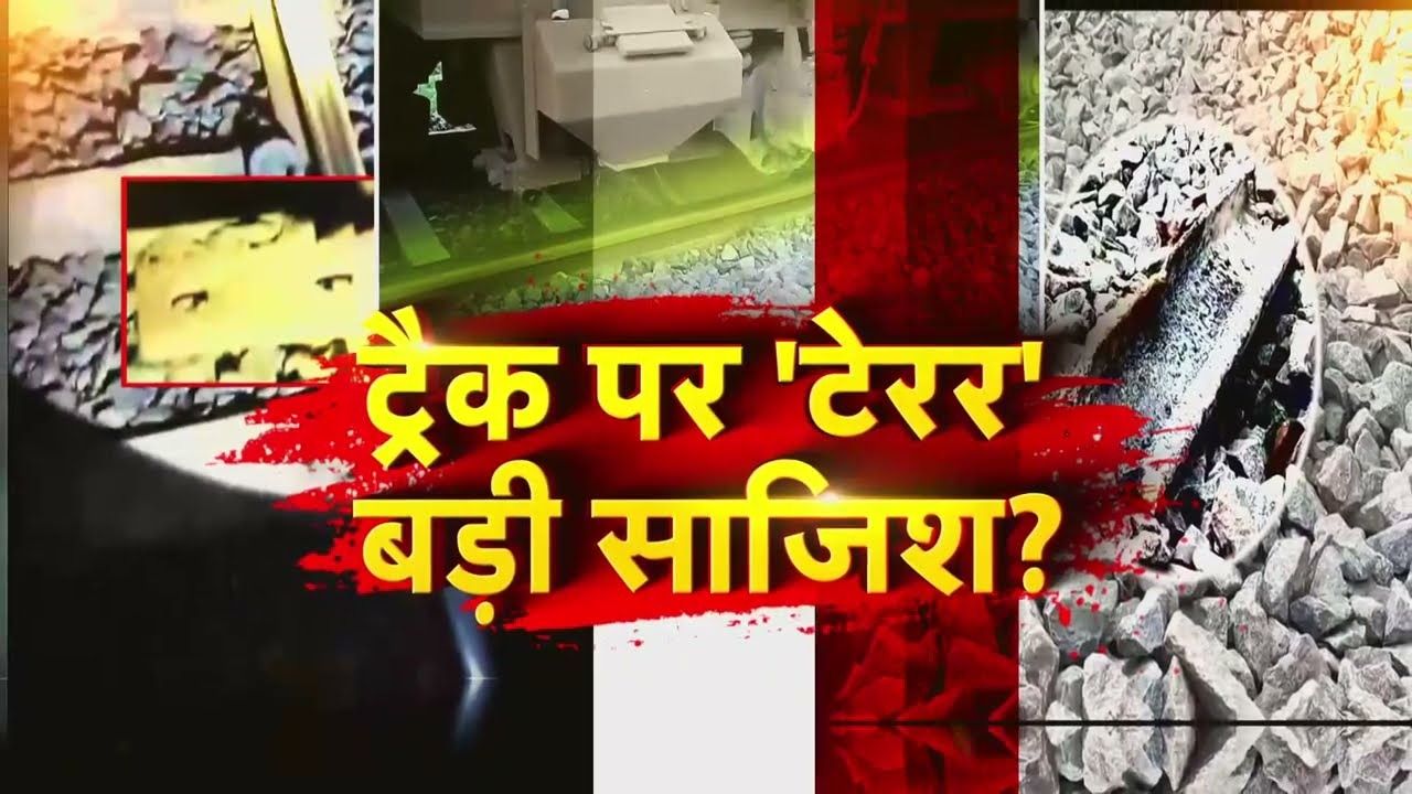 'ट्रैक पर रखा था पत्थर, गाड़ी टकराई भी लेकिन...', कानपुर से पहले प्रयागराज में ट्रेन डिरेल की साजिश