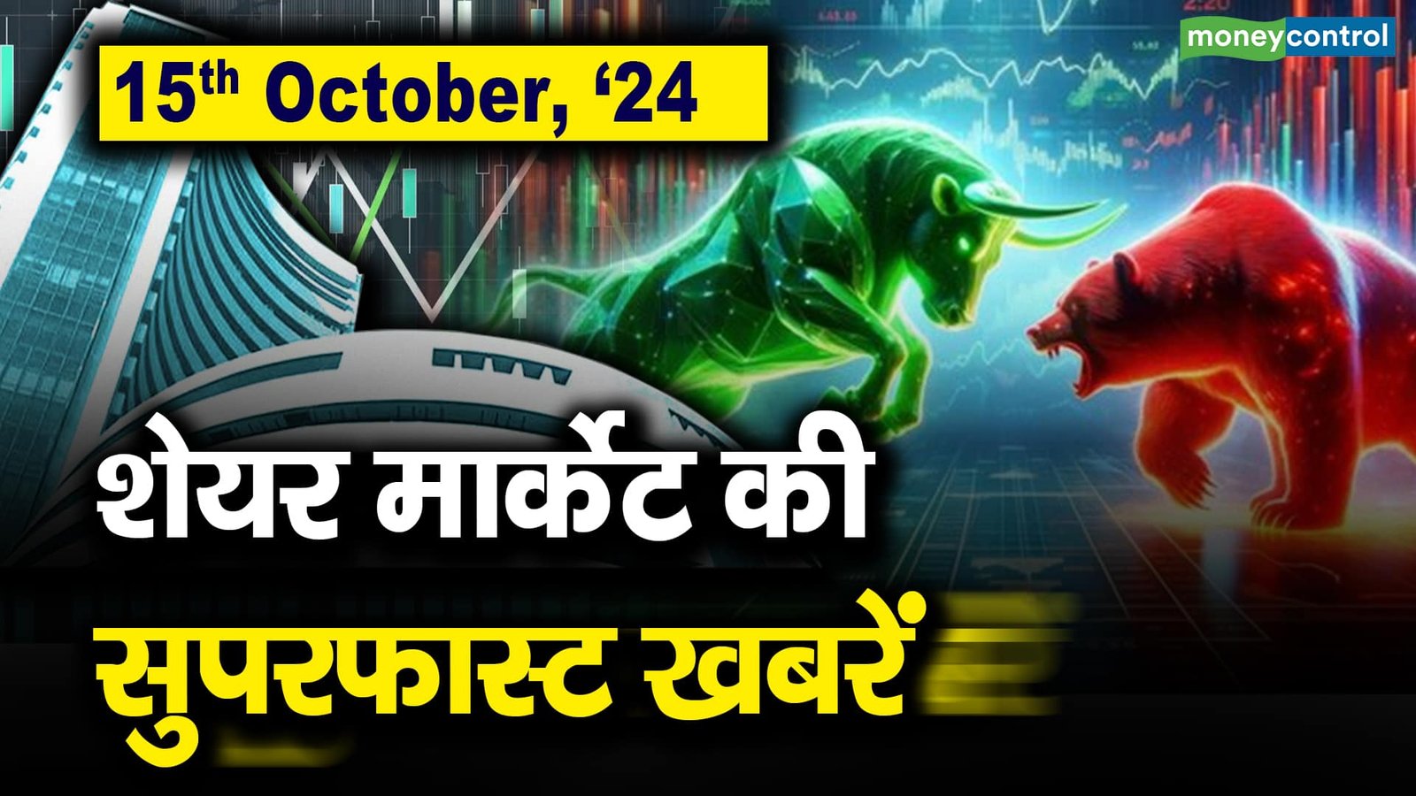 15th October, ’24 : शेयर मार्केट की सुपरफास्ट खबरें | Stock Market News Headlines Today