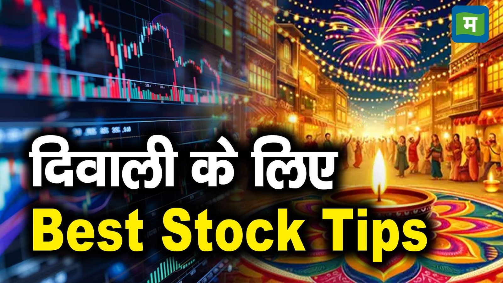 दिवाली के लिए Best Stock Tips