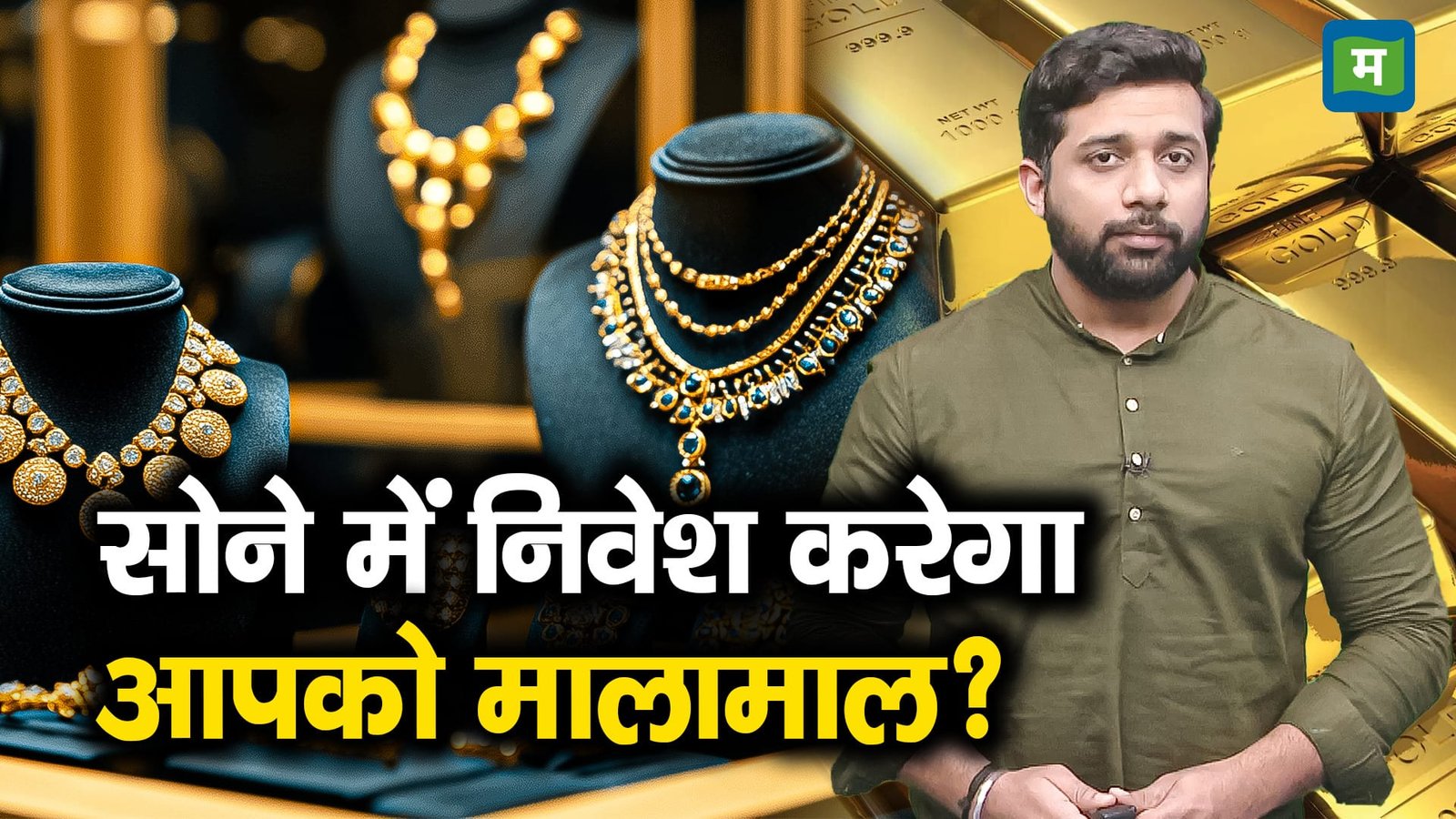 सोने में निवेश करेगा आपको मालामाल?