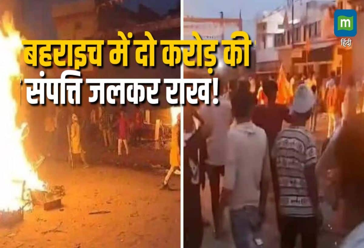 Bahraich violence: बहराइच में सांप्रदायिक हिंसा की आग में करोड़ों की संपत्ति स्वाहा, जानें कब और कैसे शुरू हुआ बवाल