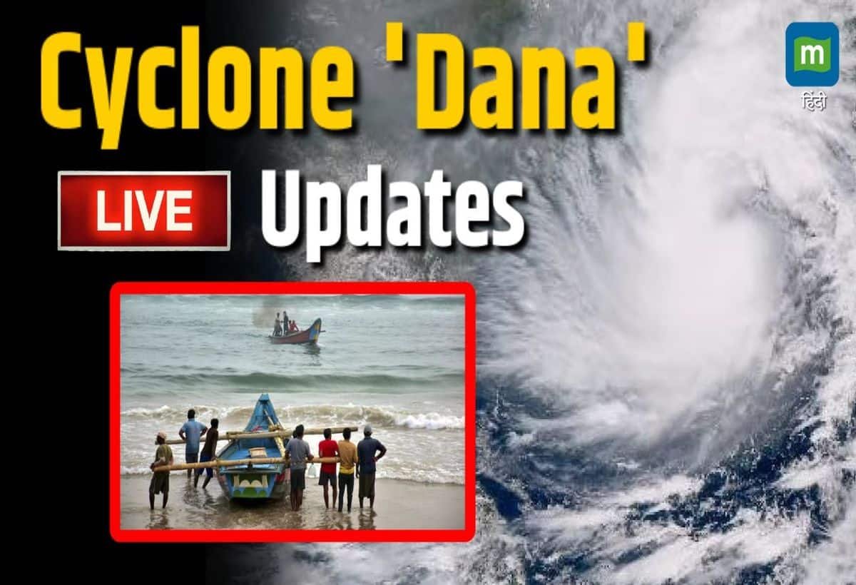 Cyclone Dana live: ओडिशा और बंगाल में आज दस्तक देगा चक्रवाती तूफान 'दाना', 190 ट्रेनें रद्द, NDRF की 56 टीमें तैनात, कई राज्यों में हाई अलर्ट