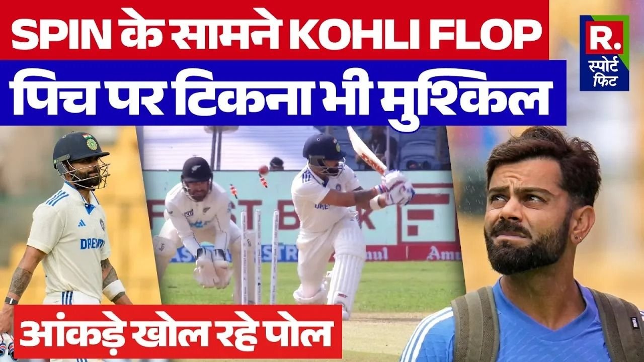 IND Vs NZ: Virat Kohli के लिए Spin खेलाना मुश्किल, खराब शॉट पर बोल्ड, आंकड़ें बेहद शर्मनाक