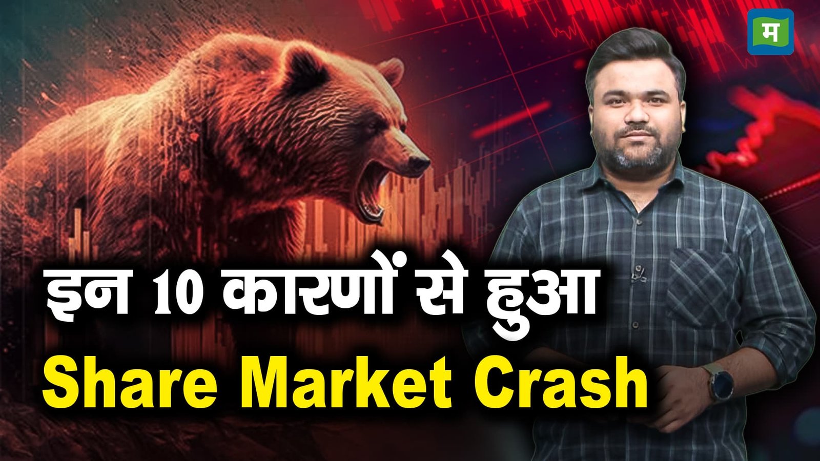 इन 10 कारणों से हुआ Share Market Crash