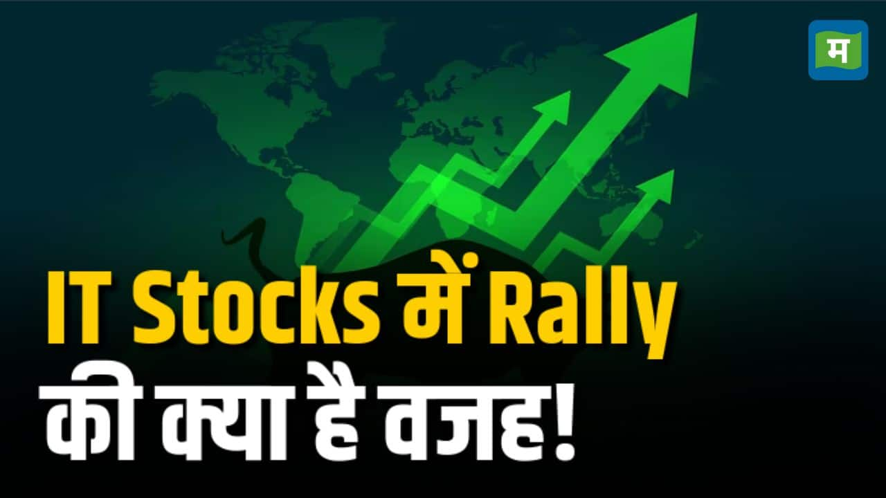 IT Stocks में Rally की क्या है वजह!