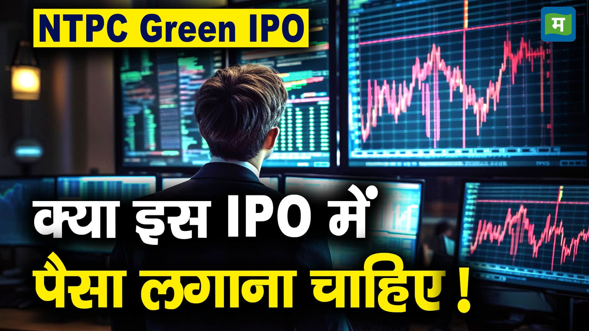 1811 NTPC IPO THUMB 378x213 pjiqM5