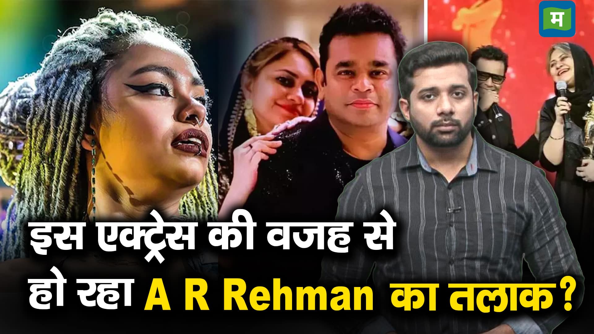 इस एक्ट्रेस की वजह से हो रहा A R Rahman का तलाक?