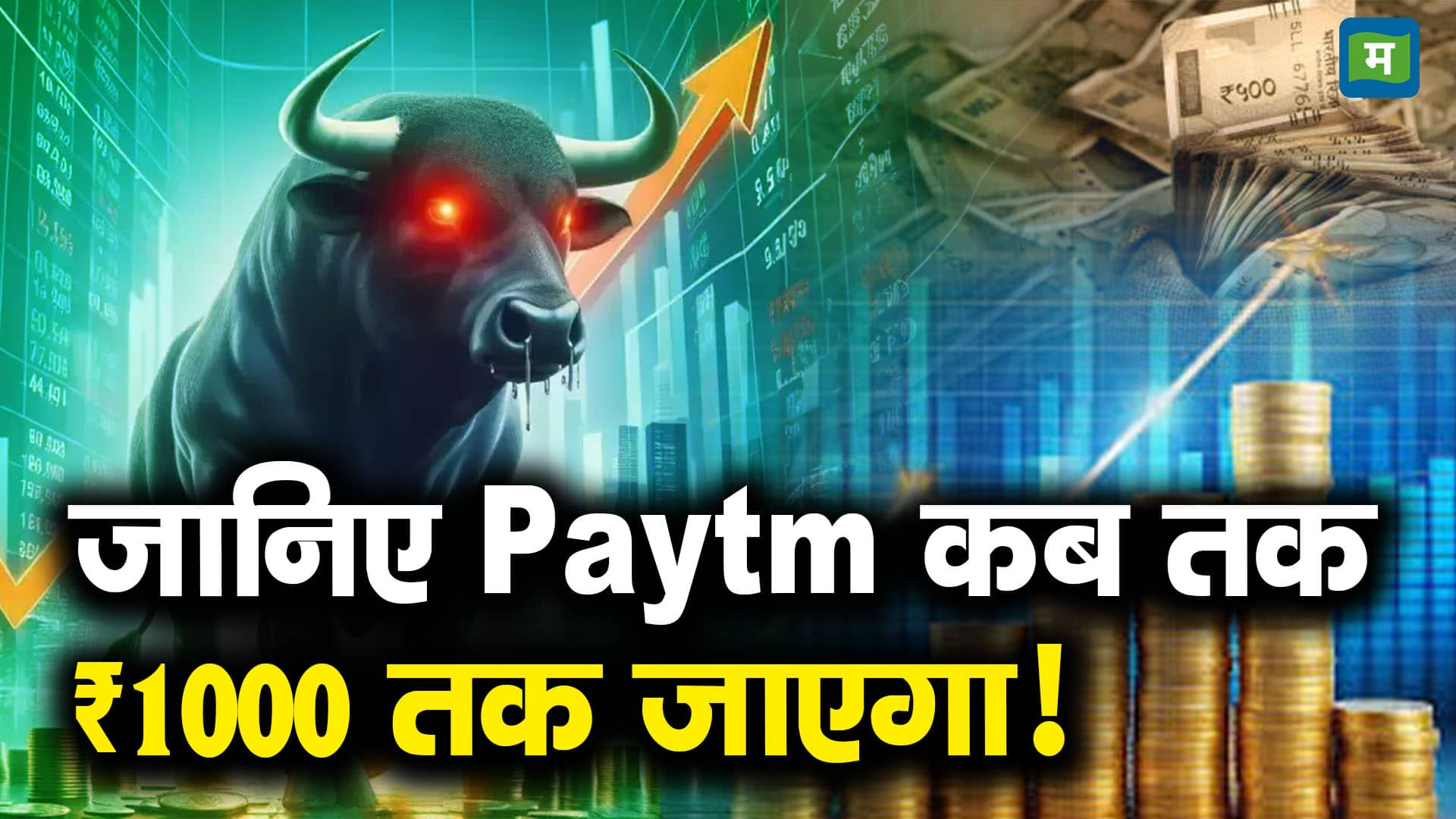 जानिए Paytm कब तक ₹1000 तक जाएगा!