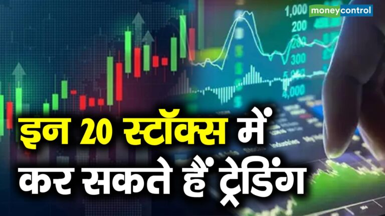 Top 20 Stocks Today-  इन 20 स्टॉक्स में ट्रेड लेकर निवेशक और ट्रेडर्स कर सकते हैं इंट्राडे में दमदार कमाई