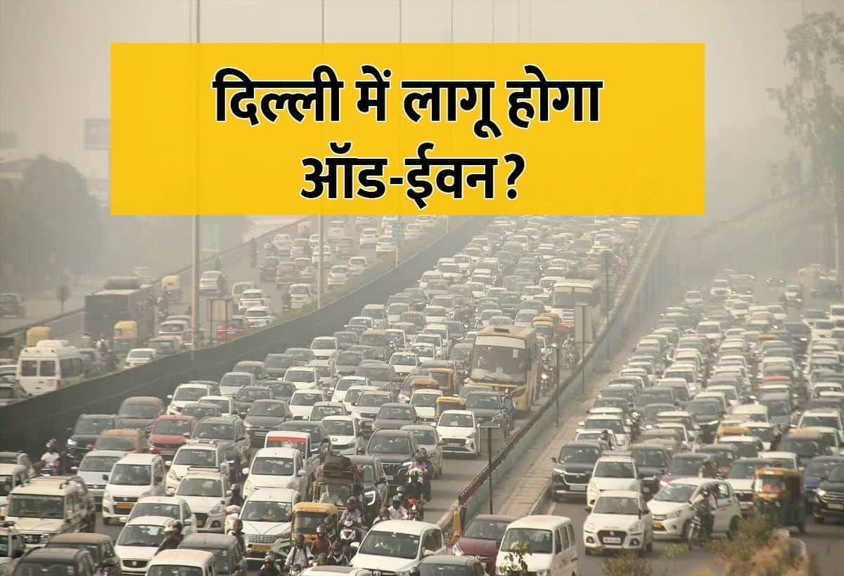 Delhi Pollution: क्या दिल्ली में फिर लागू होगा ऑड-ईवन नियम? प्रदूषण के कारण राजधानी में गैस चैंबर जैसे हालात