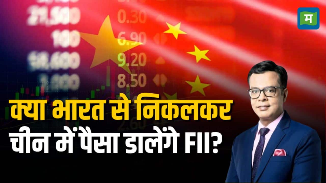 FIIs क्या अभी भारत से निकलकर China के मार्केट में पैसा डालेंगे FII