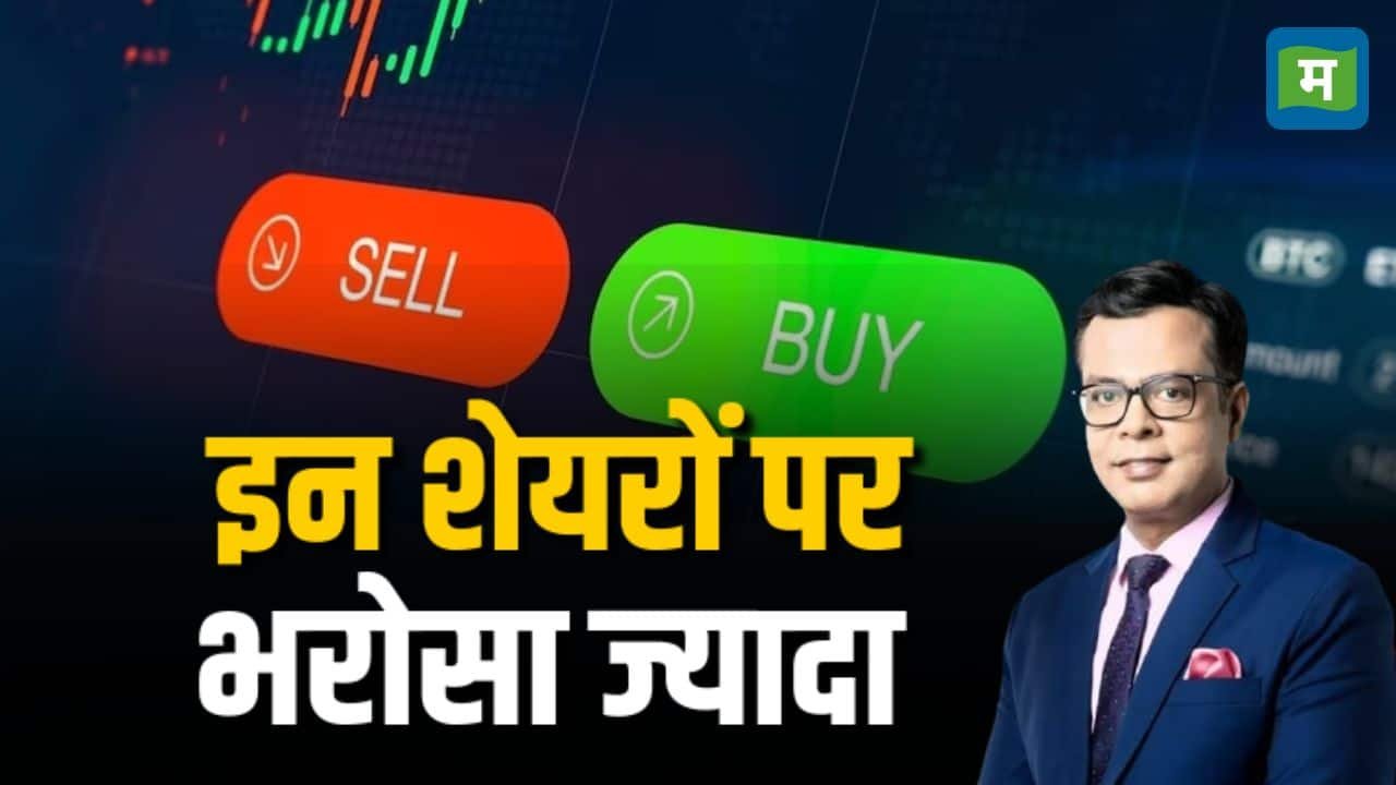 आज इन Stocks पर Experts को भरोसा?