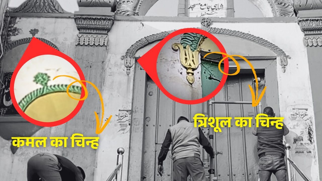 lotus and trident symbols on the wall of sambhal jama masjid 1732900377912 16 9 bYgcMr