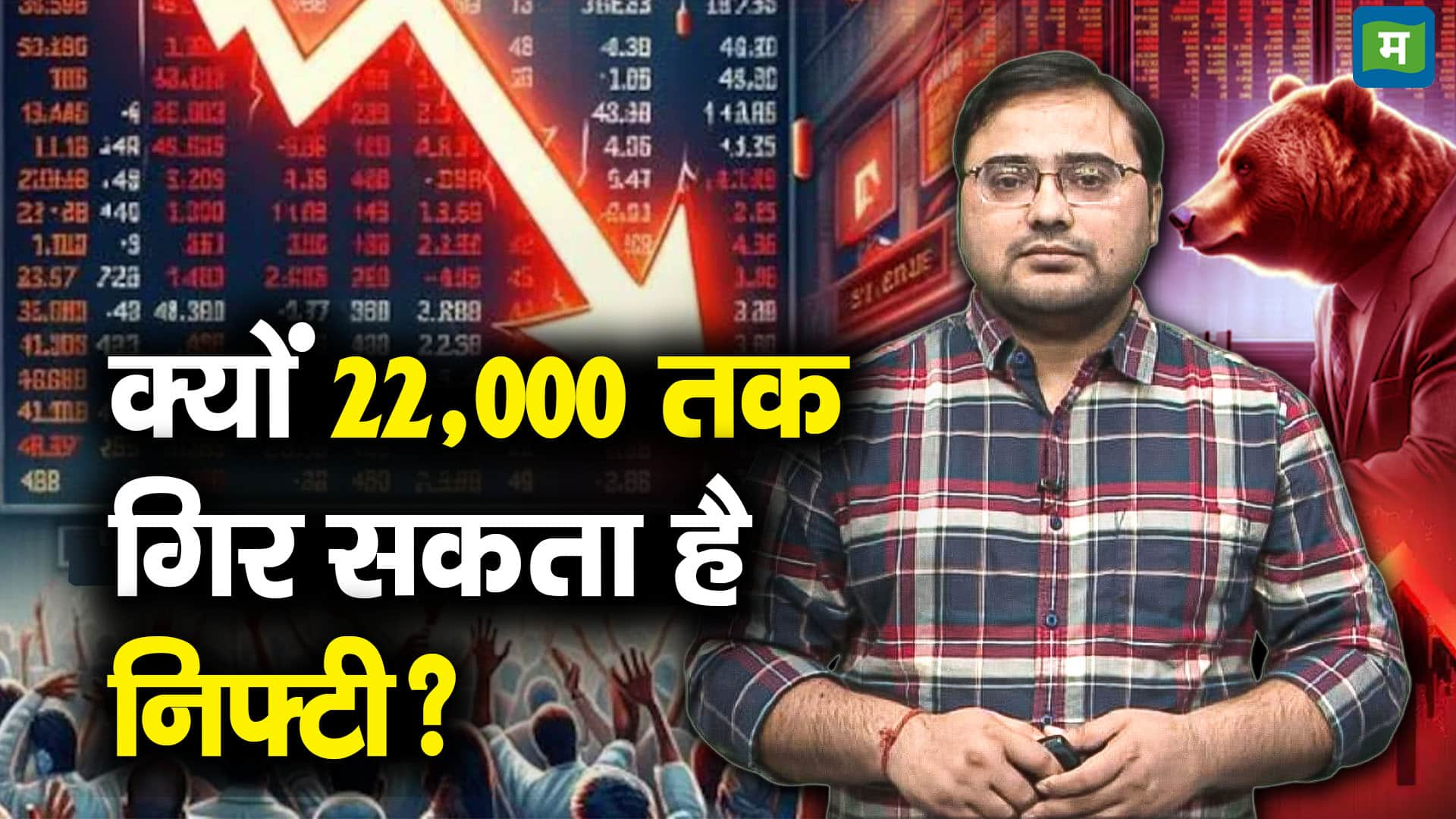 क्यों 22,000 तक गिर सकता है निफ्टी?