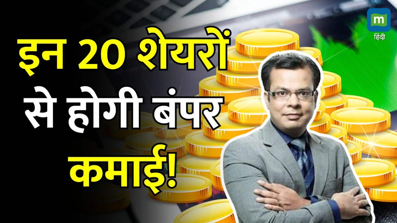 Share Market Today News : इन 20 शेयरों से होगी बंपर कमाई!