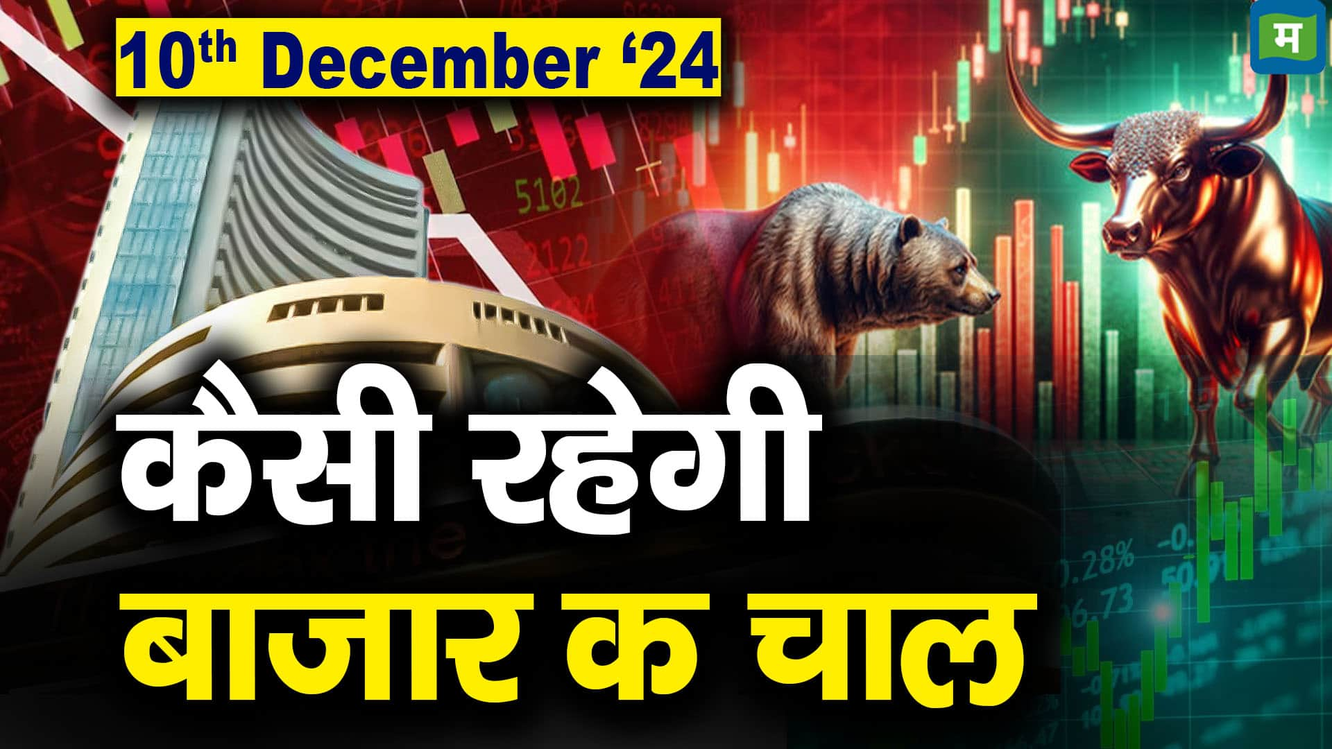 Stock Market: 10 दिसंबर को कैसी रह सकती है बाजार की चाल