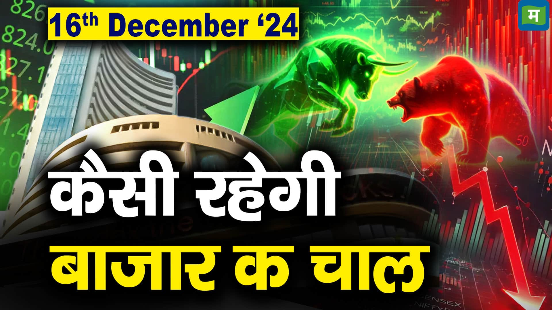 Stock Market: 16 दिसंबर को कैसी रह सकती है बाजार की चाल