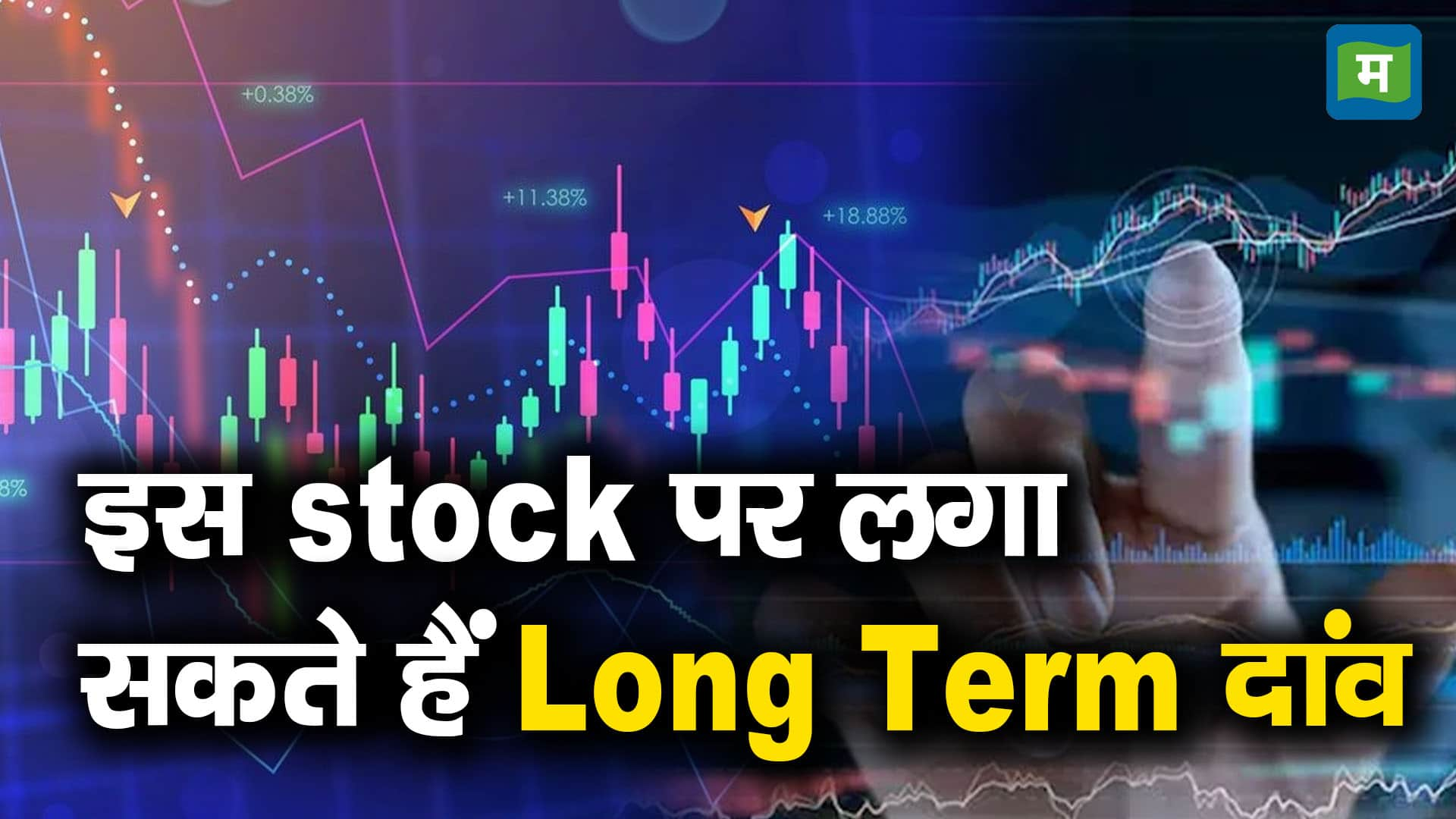 इस Stock पर लगा सकते हैं Long Term दांव