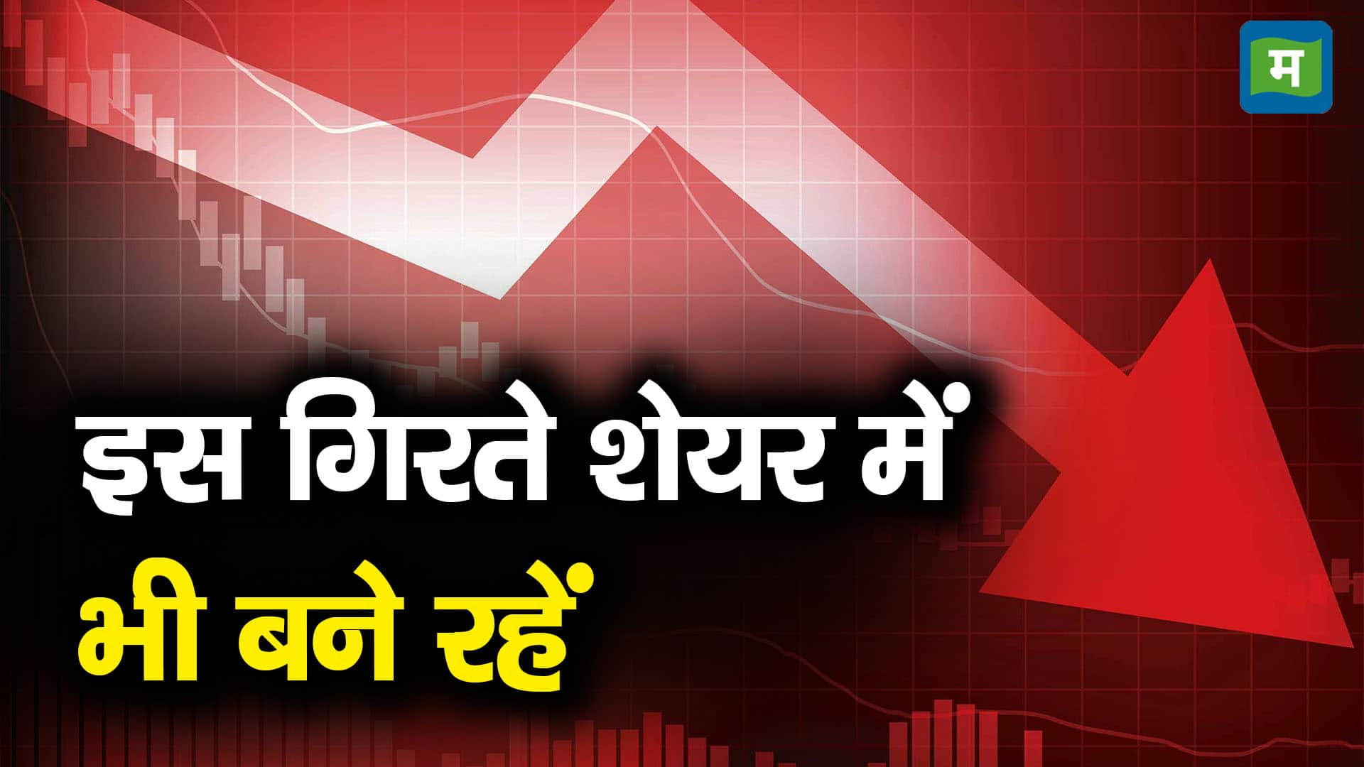 Ujjivan Small Finance Bank Shares इस गिरते शेयर में भी बने रहें