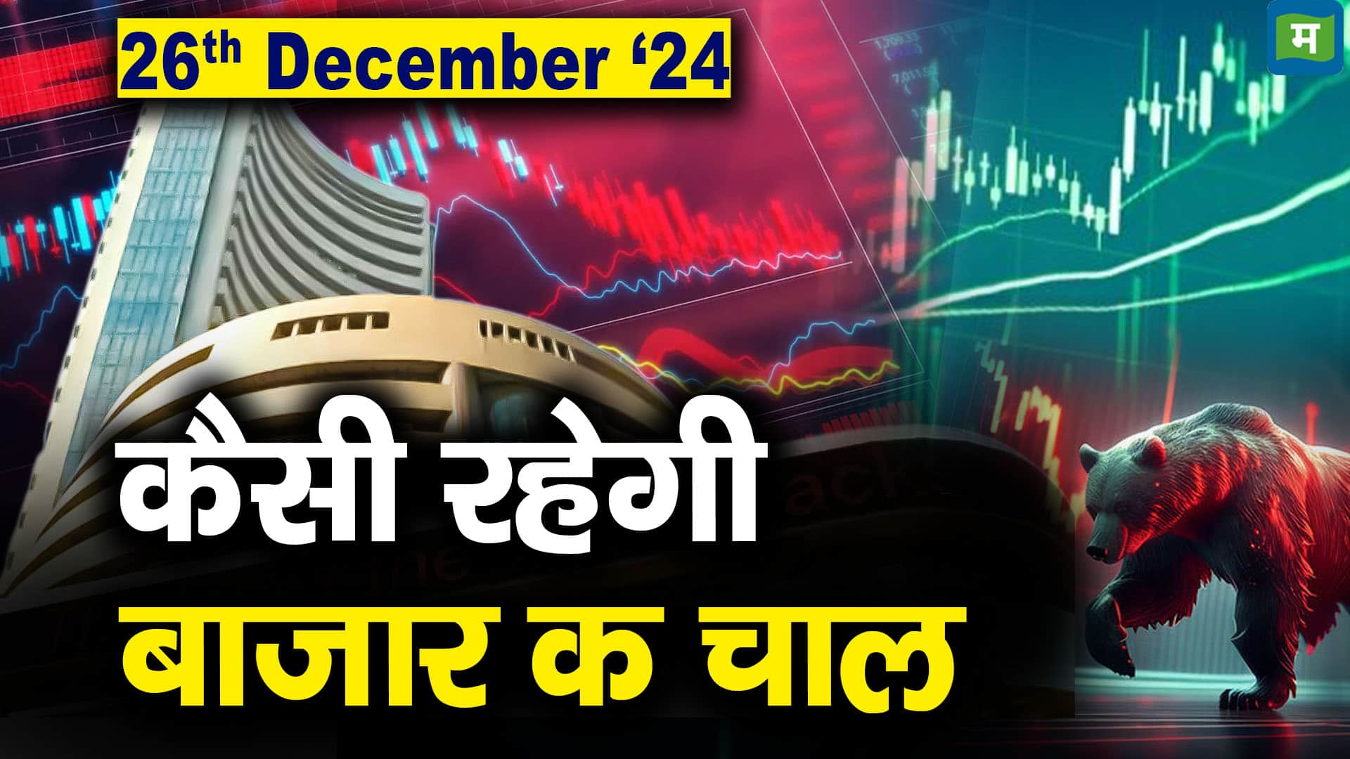 Stock Market: 26 दिसंबर को कैसी रह सकती है बाजार की चाल