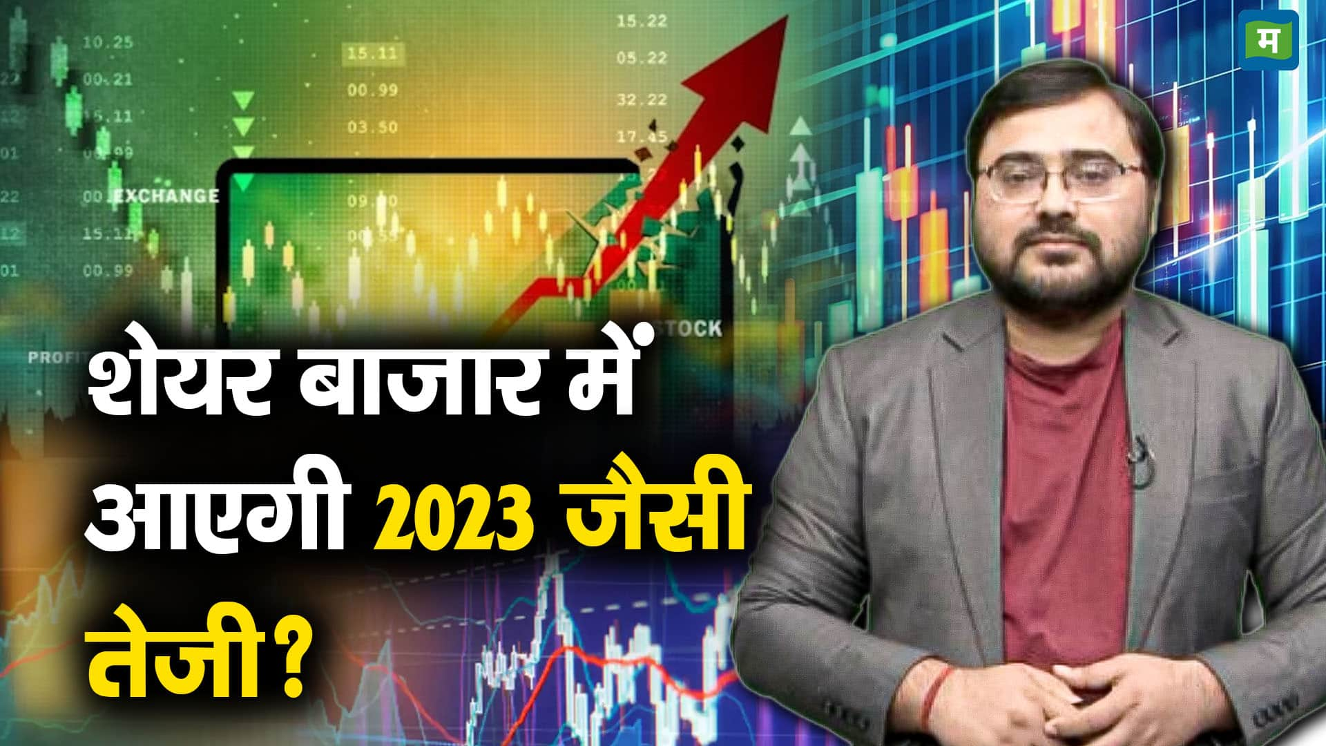 शेयर बाजार में आएगी 2023 जैसी तेजी?