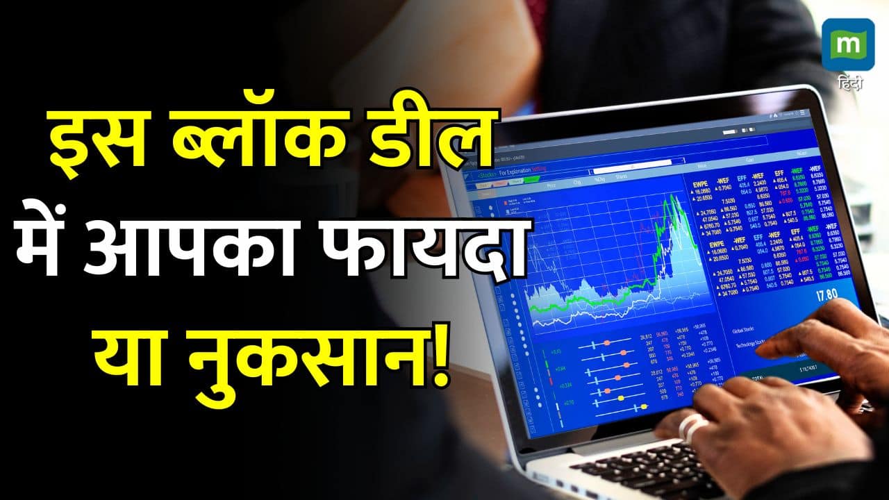 Share Market Today News : इस ब्लॉक डील में आपका फायदा या नुकसान!