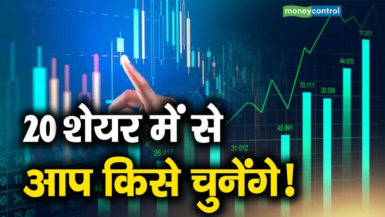 Top 20 Stocks Today- ऐसे 20 स्टॉक्स जिसमें ट्रेड लेकर निवेशक और ट्रेडर्स कमा सकते हैं इंट्राडे में जोरदार मुनाफा