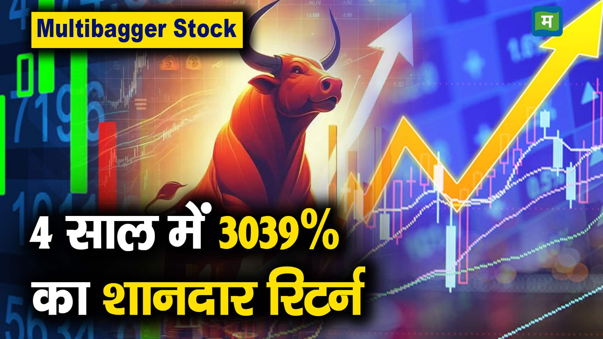 Multibagger Stock : 4 साल में 3039% का शानदार रिटर्न