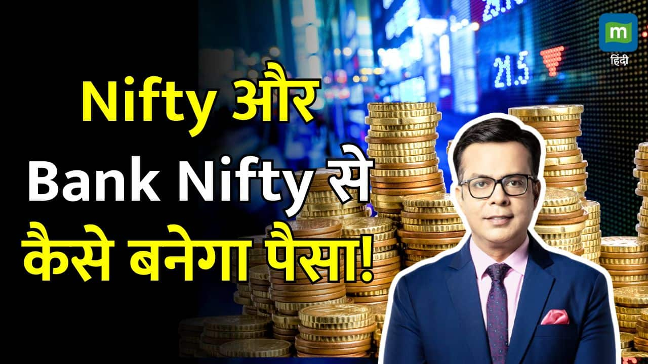 Share Market Today News : Nifty और Bank Nifty से कैसे बनेगा पैसा!