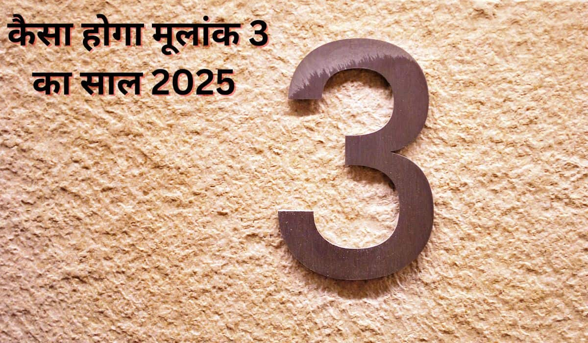 Mulank 3 Predictions 2025: मूलांक 3 वालों के लिए कैसा रहेगा नया साल, करियर से लेकर लव लाइफ के बारे में जानें