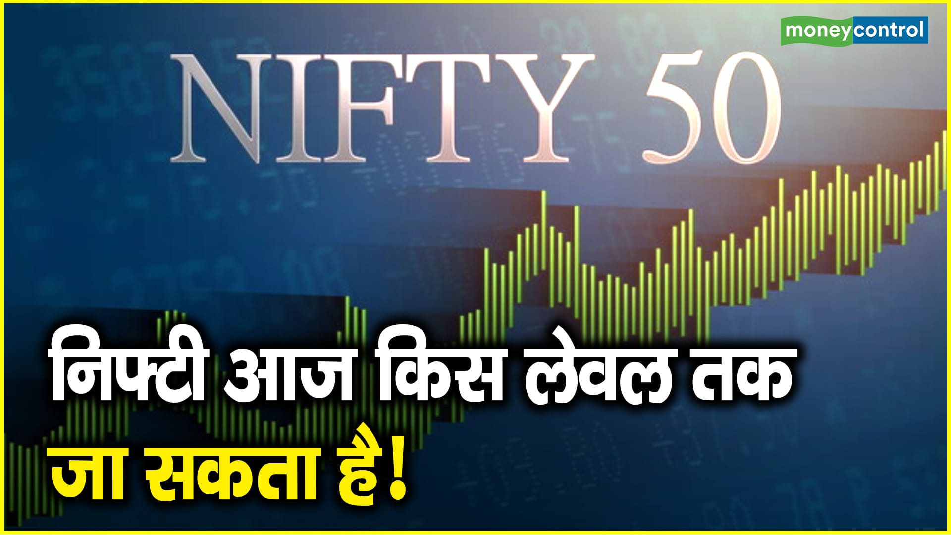 Nifty Strategy for Today: निफ्टी-बैंक निफ्टी के लिए आज ये लेवल्स हैं अहम, हरगिज ना चूके नजर