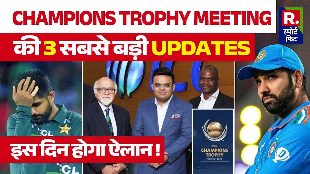 Champions Trophy Meeting में फिर से विवाद ! BCCI vs PCB के कारण हो गया बवाल | IND vs PAK