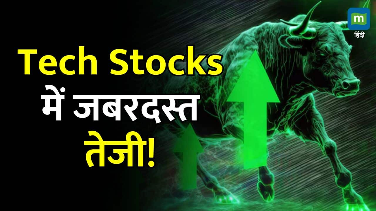 Tech Stocks में जबरदस्त तेजी!