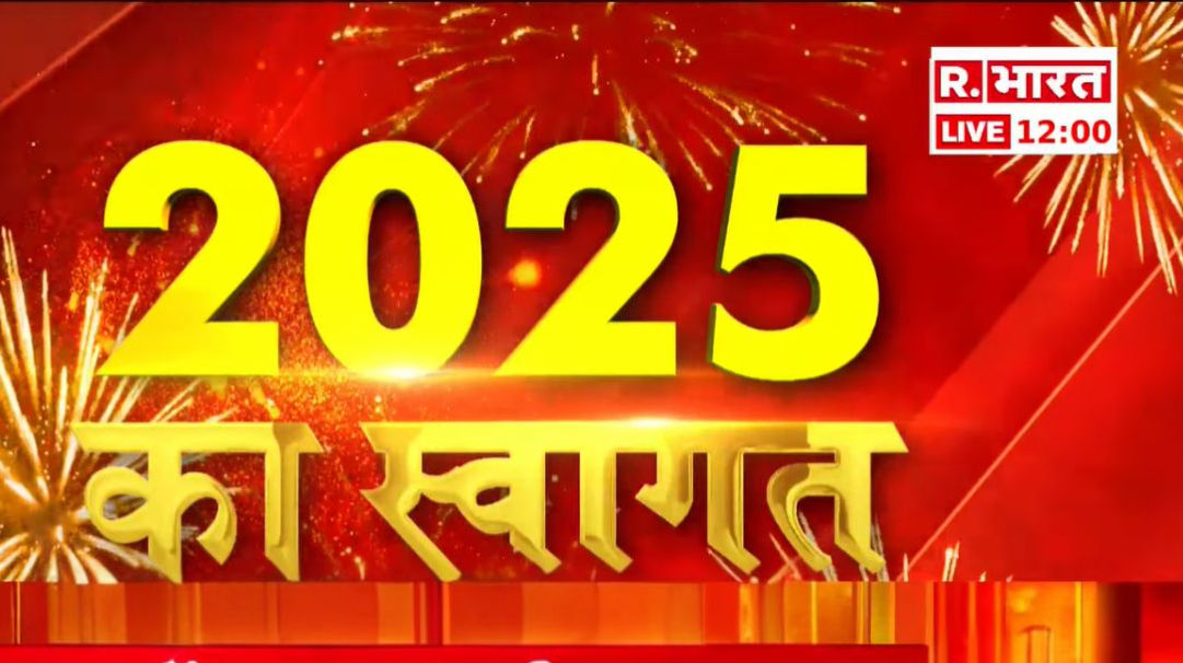 Happy New Year: नई उम्मीदों के साथ, New Year 2025 का स्वागत, जश्न में डूबा देश