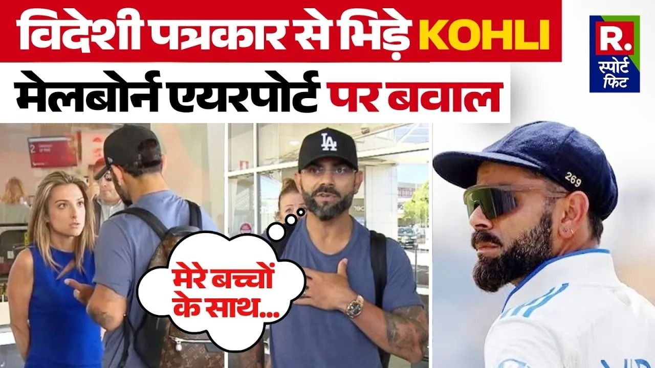 Kohli के साथ Melbourne Airport पर जमकर बहस ! महिला पत्रकार से क्यों भिड़े Virat ? | Ind VS Aus