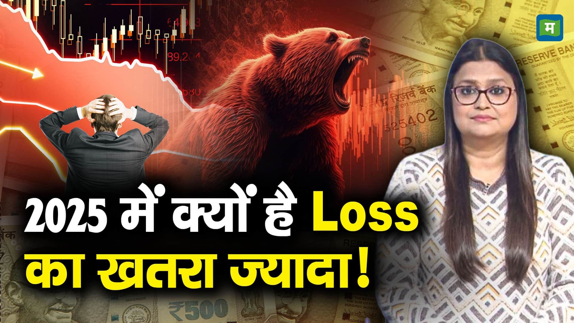 2025 में क्यों है Loss का खतरा ज्यादा!