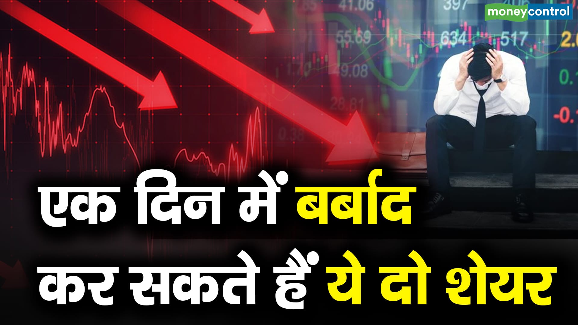 Dealing Room Check: इन दो शेयरों में आज डीलर्स ने कराई बंपर बिकवाली, जानें कितना टूटेंगे दोनों स्टॉक्स