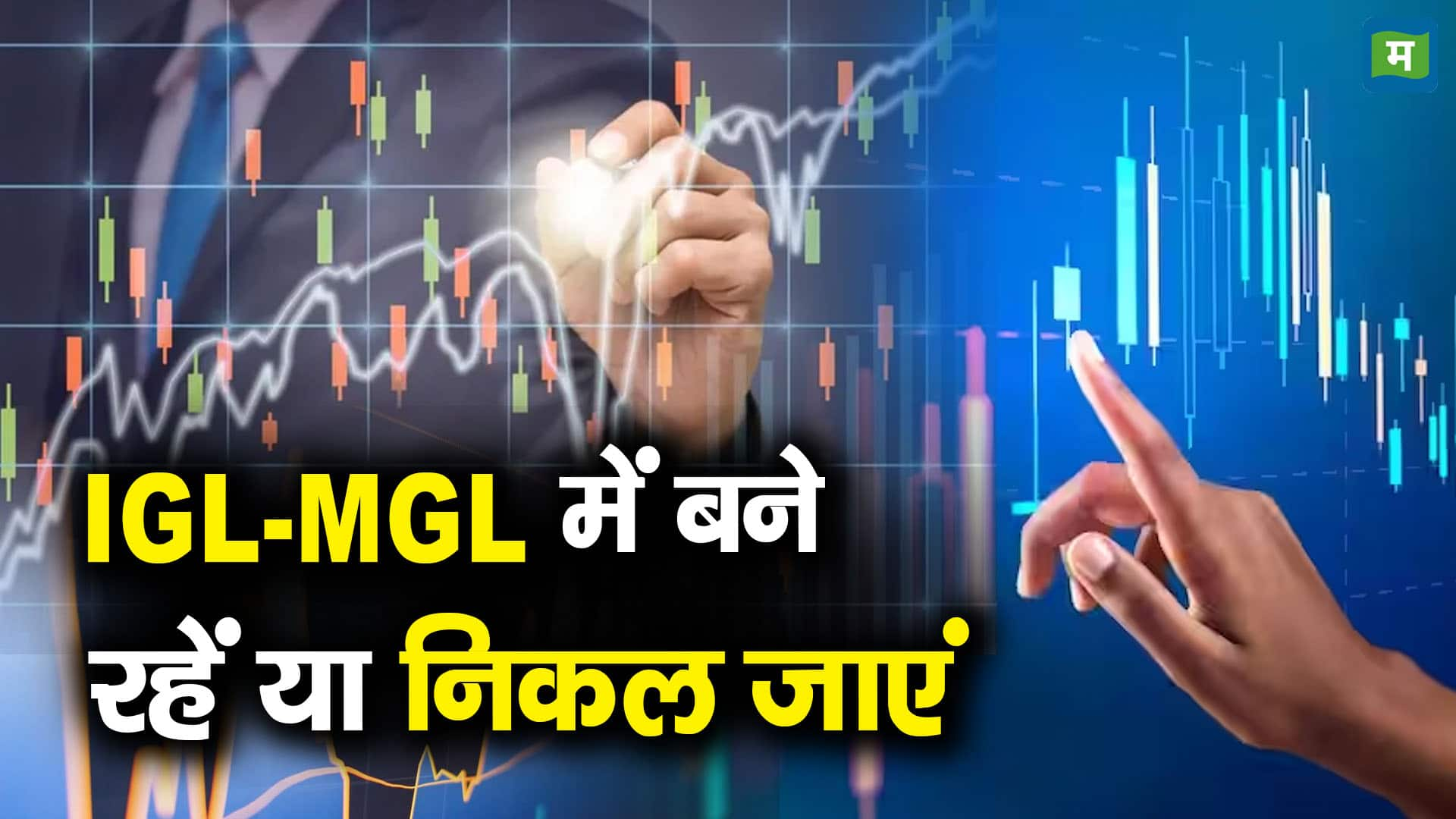 IGL- MGL में बने रहें या निकल जाएं