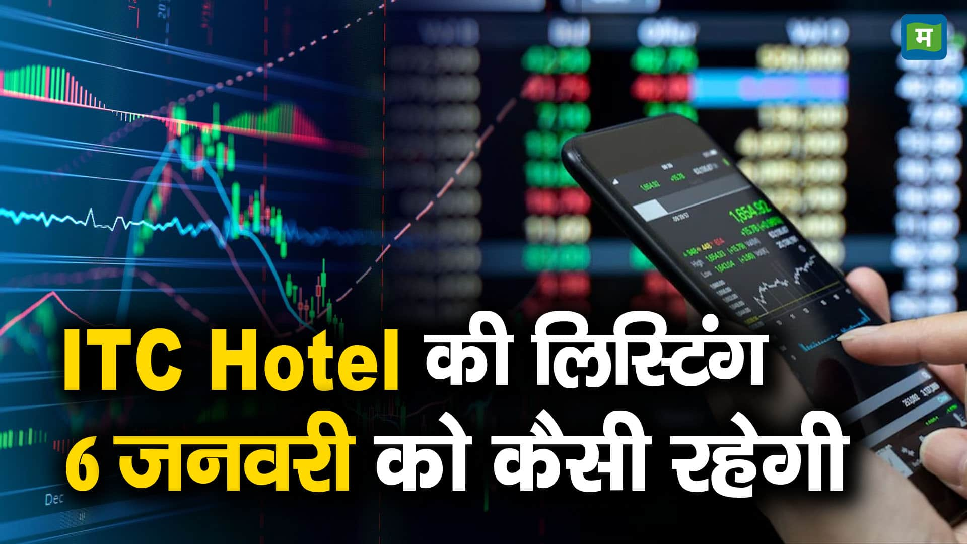 ITC Hotel की लिस्टिंग 6 जनवरी को कैसी रहेगी