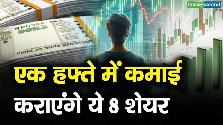 शॉर्ट टर्म में पैसा बनाने के लिए तीन एक्सपर्ट्स ने लगाया दांव, ये 8 स्टॉक्स निवेशकों की करायेंगे दमदार कमाई