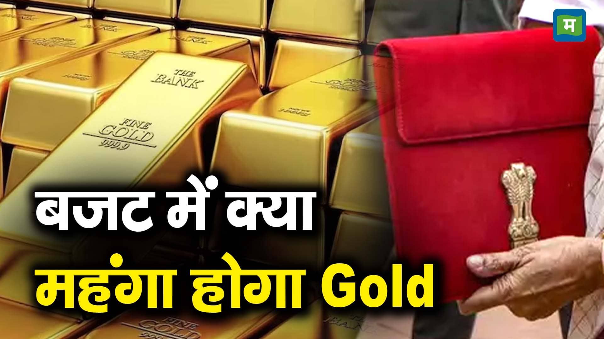 बजट में क्या महंगा होगा Gold