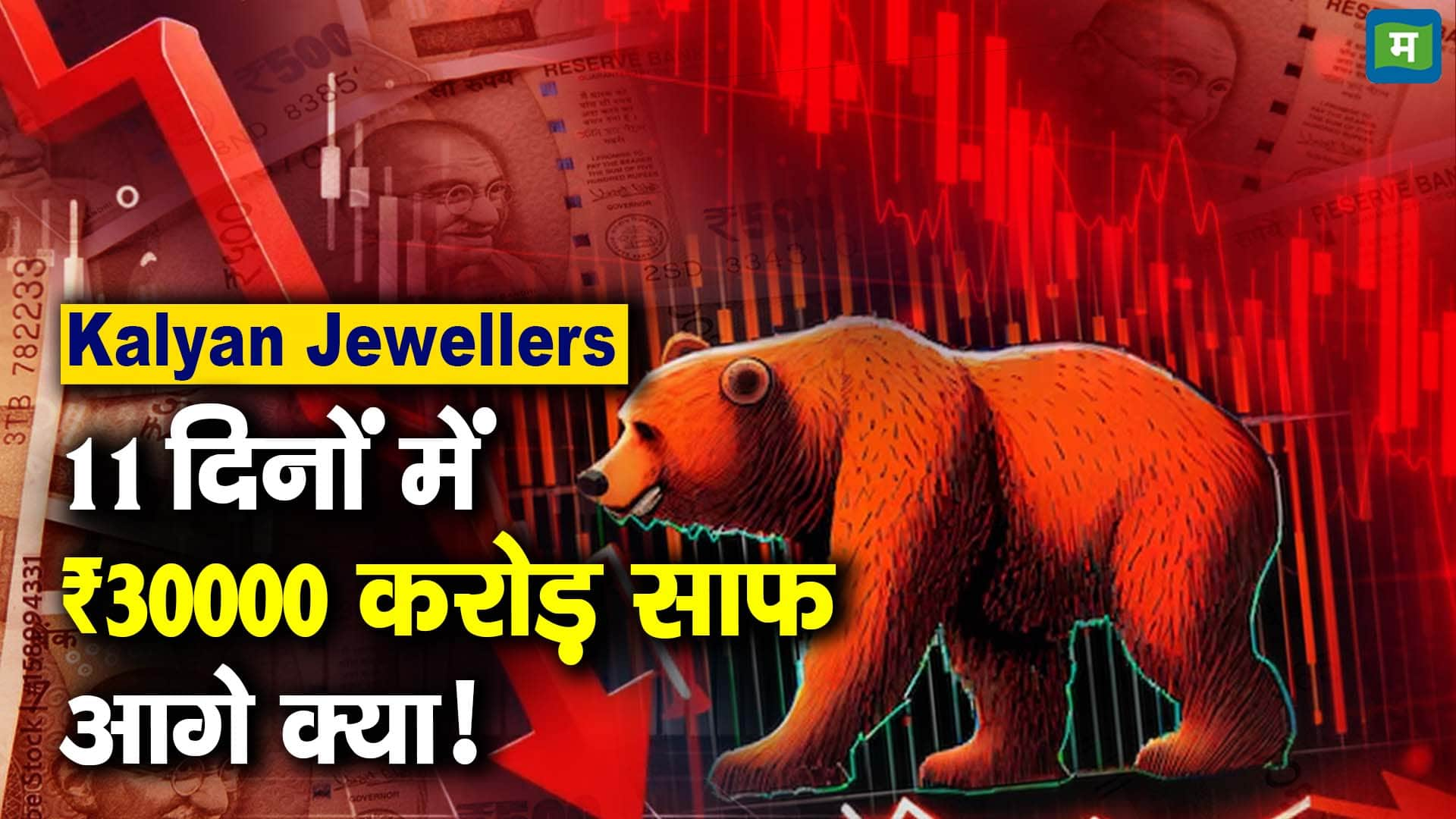 Kalyan Jewellers : 11 दिनों में ₹30000 करोड़ साफ, आगे क्या!