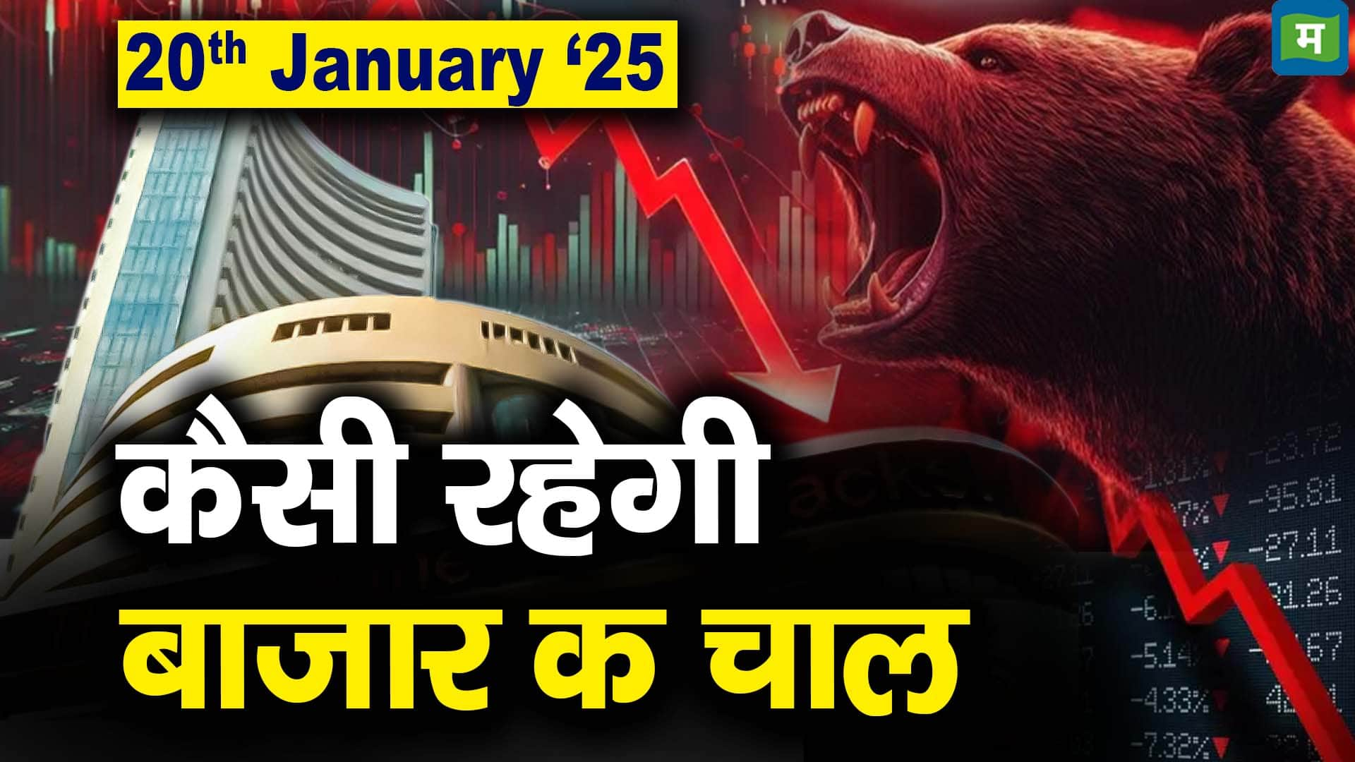 Stock Market: 20 जनवरी को कैसी रह सकती है बाजार की चाल