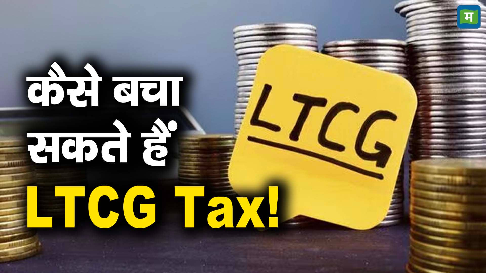 कैसे बचा सकते हैं LTCG Tax!