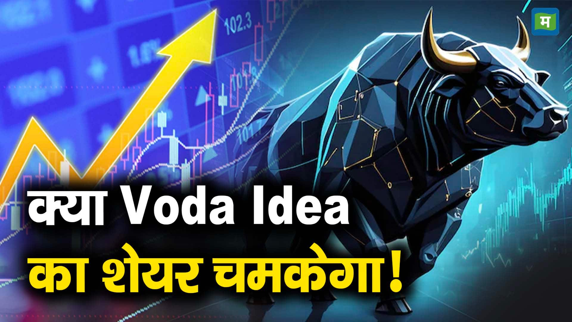 क्या Voda Idea का शेयर चमकेगा!