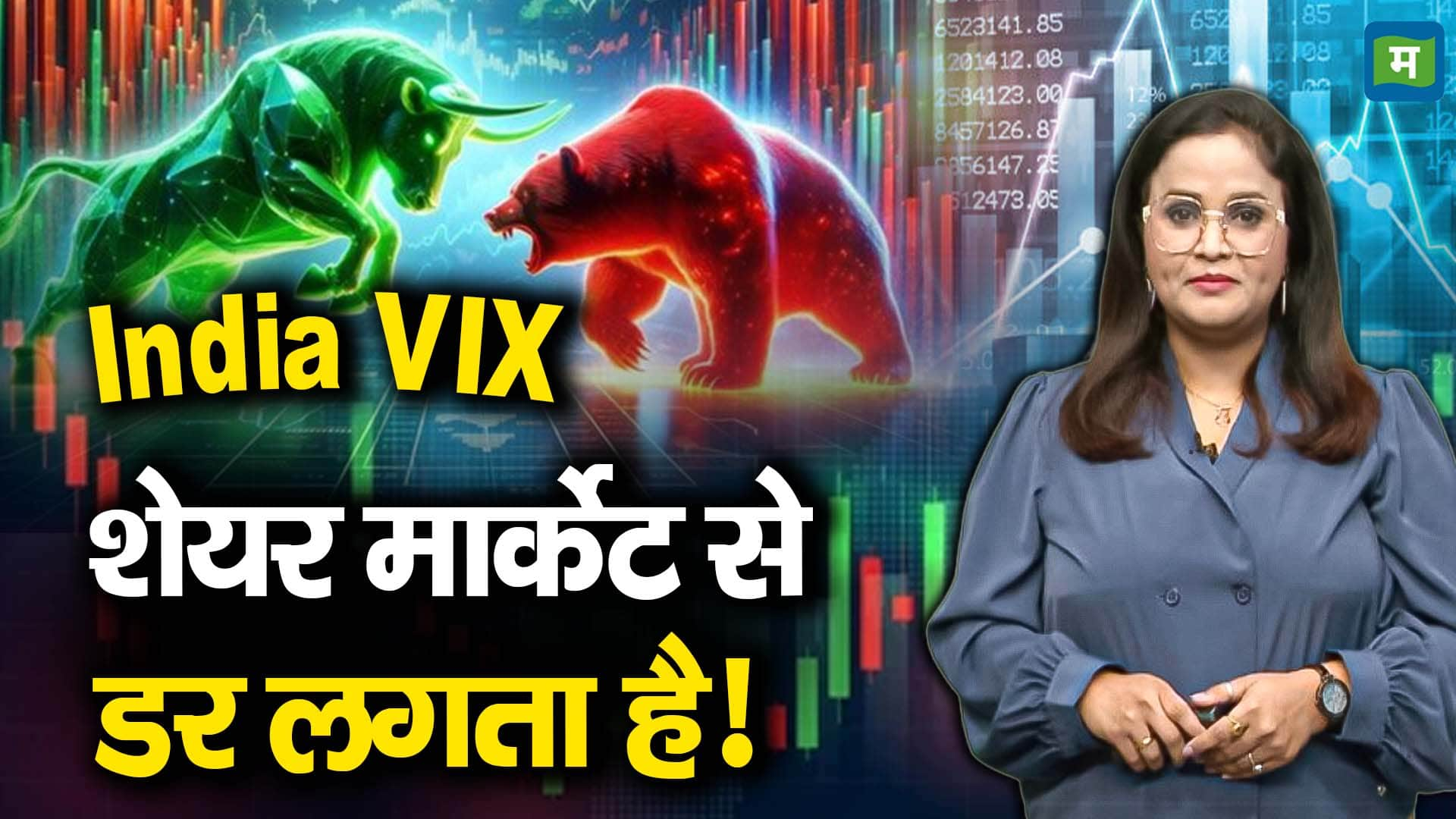 India VIX : शेयर मार्केट से डर लगता है!