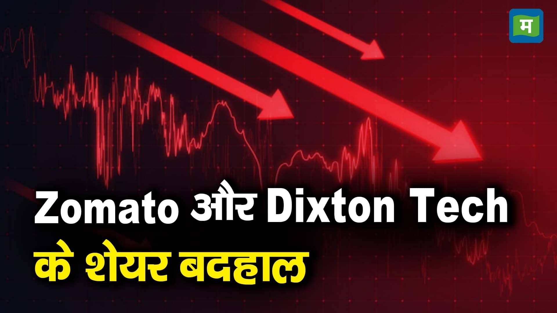 Zomato और Dixton Tech के शेयर बदहाल