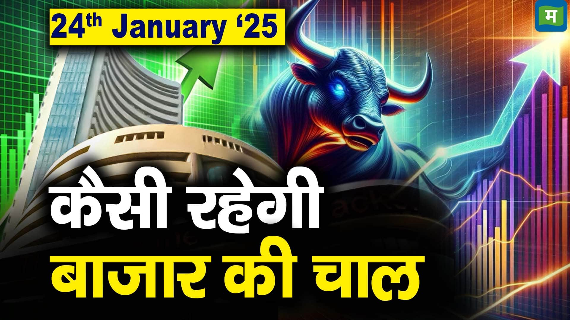 Stock Market: 24 जनवरी को कैसी रह सकती है बाजार की चाल